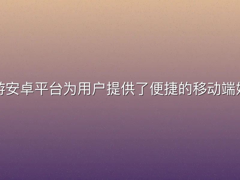 九州酷游安卓平台为用户提供了便捷的移动端娱乐选择